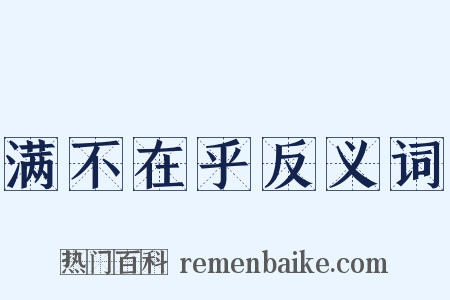 满不在乎反义词是什么意思的图片
